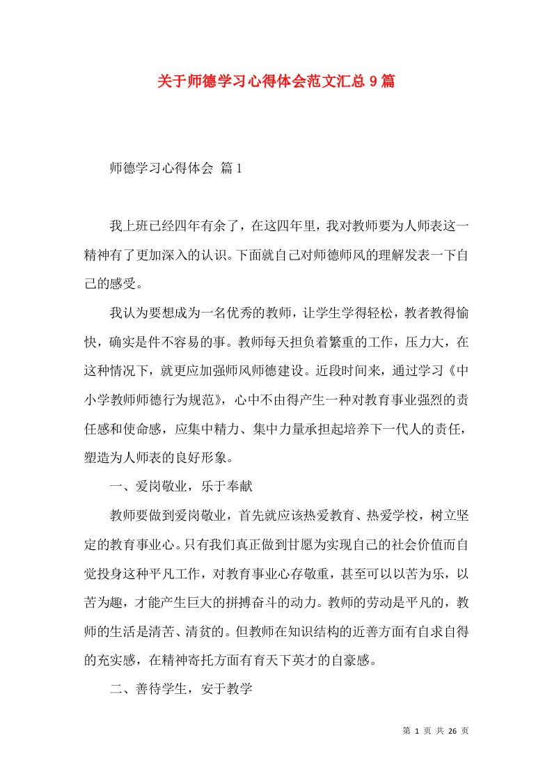 关于师德学习心得体会范文汇总9篇