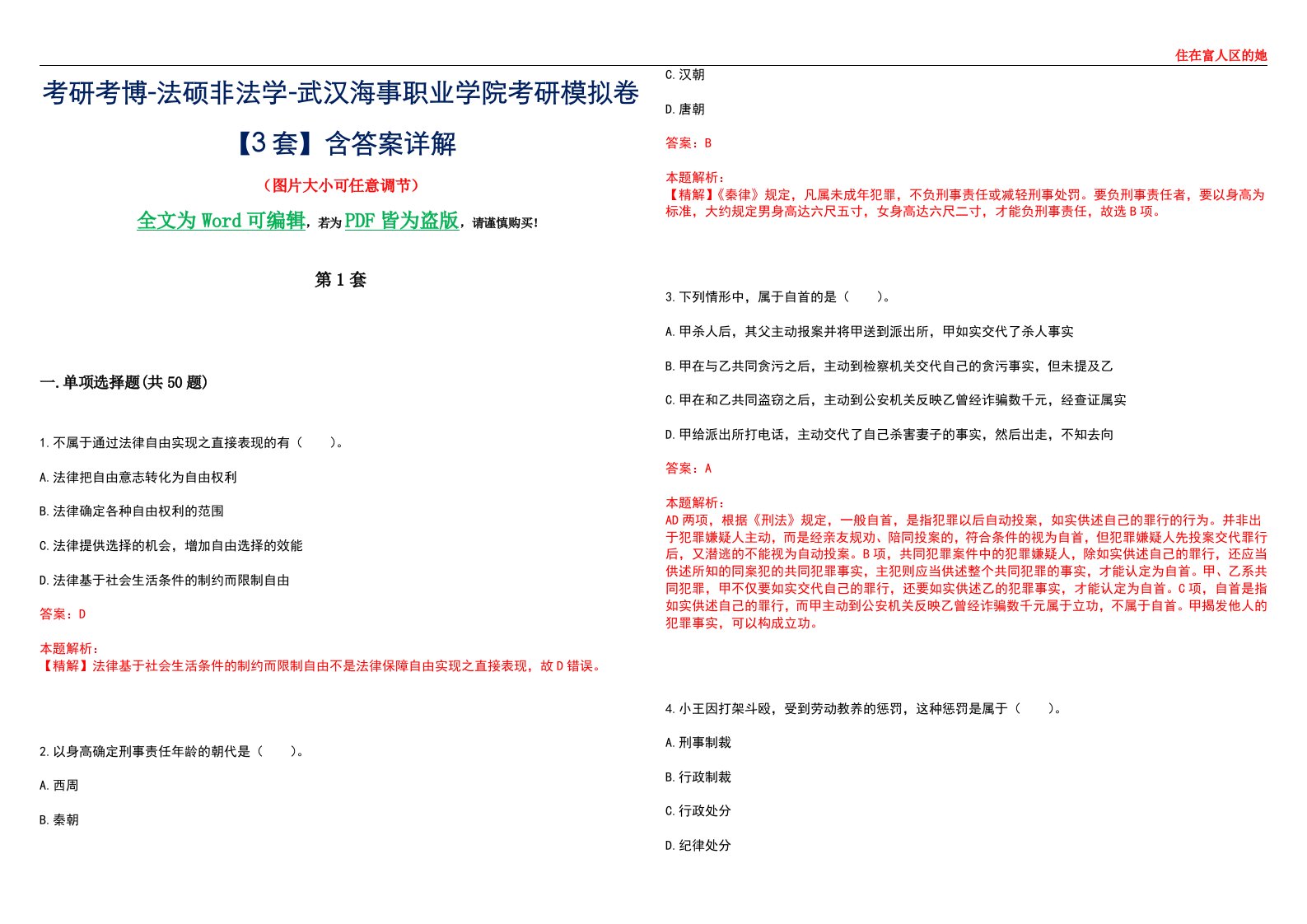 考研考博-法硕非法学-武汉海事职业学院考研模拟卷VI【3套】含答案详解