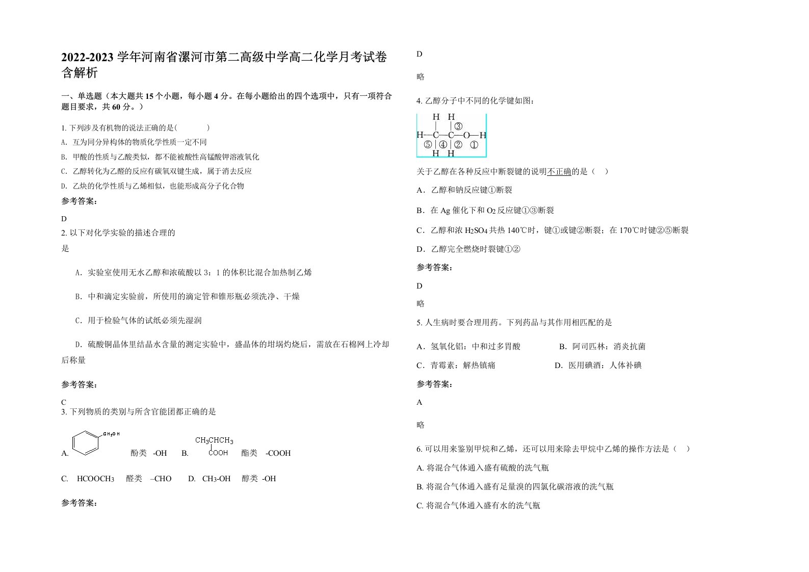 2022-2023学年河南省漯河市第二高级中学高二化学月考试卷含解析