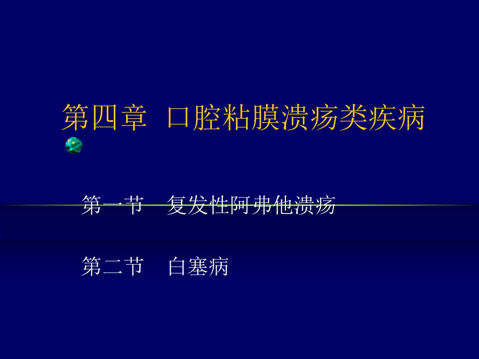 口腔粘膜溃疡疾病ppt课件