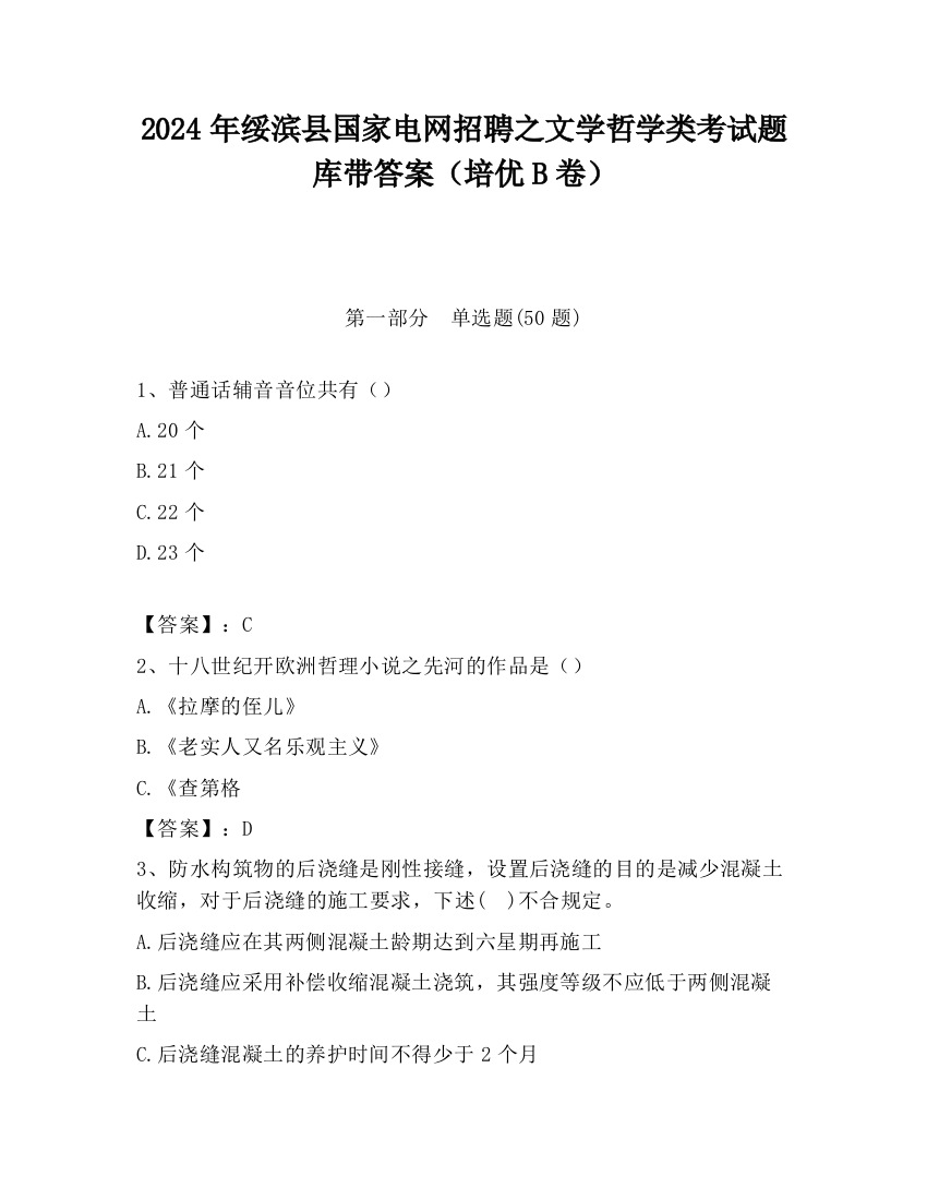 2024年绥滨县国家电网招聘之文学哲学类考试题库带答案（培优B卷）