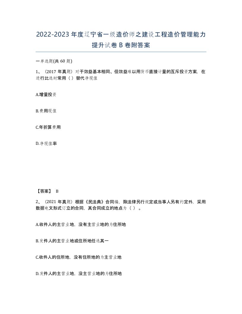 2022-2023年度辽宁省一级造价师之建设工程造价管理能力提升试卷B卷附答案