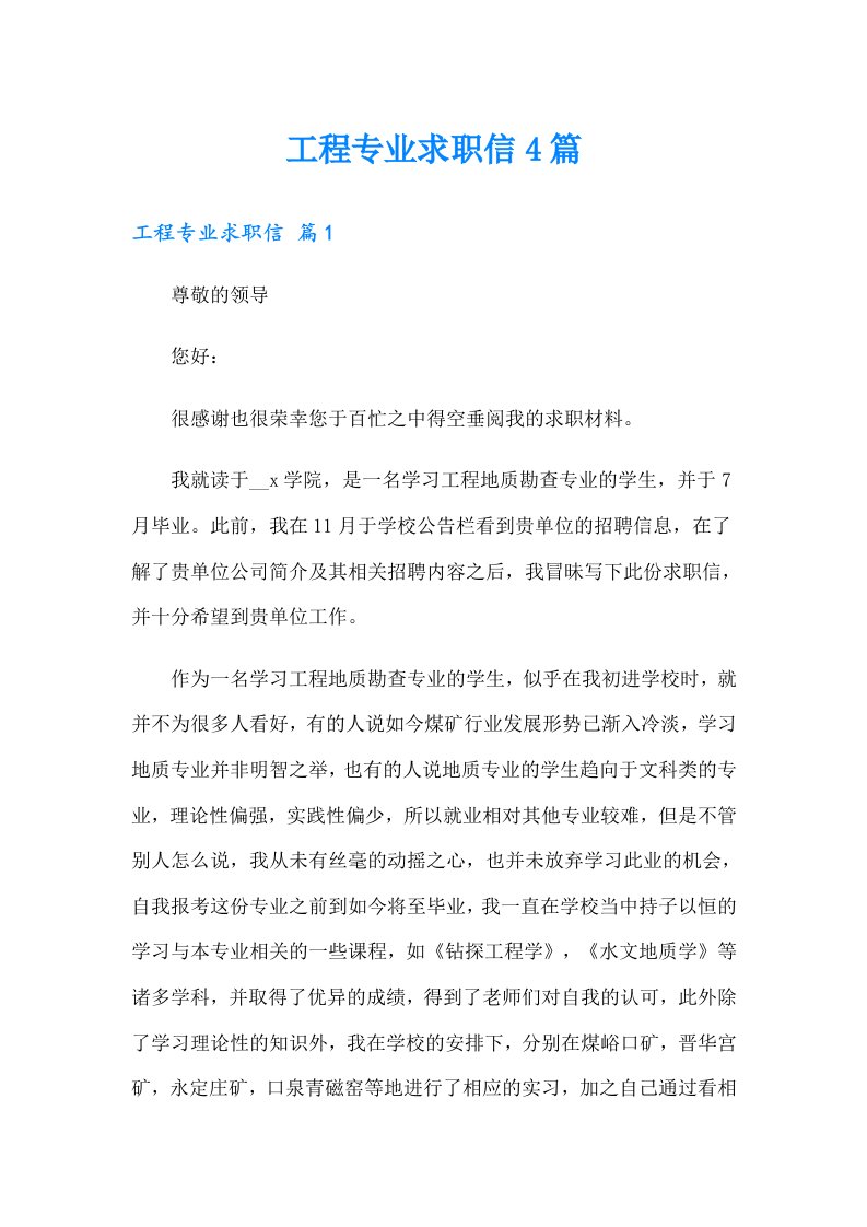 （精选）工程专业求职信4篇