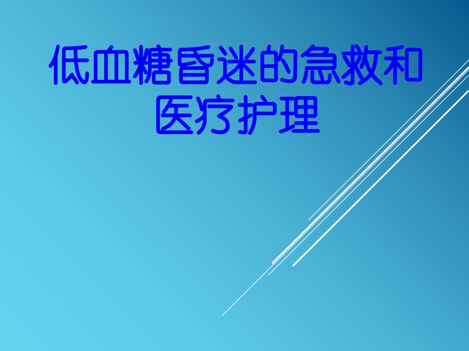 低血糖昏迷的急救和医疗护理PPT课件