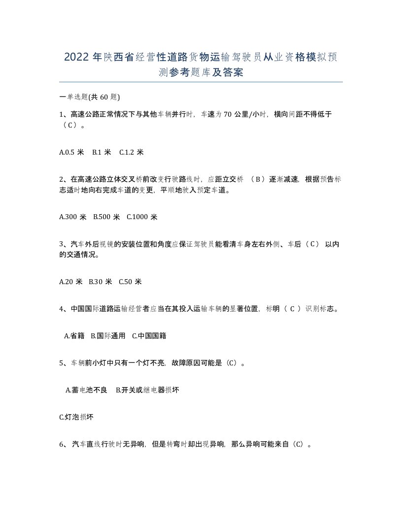 2022年陕西省经营性道路货物运输驾驶员从业资格模拟预测参考题库及答案