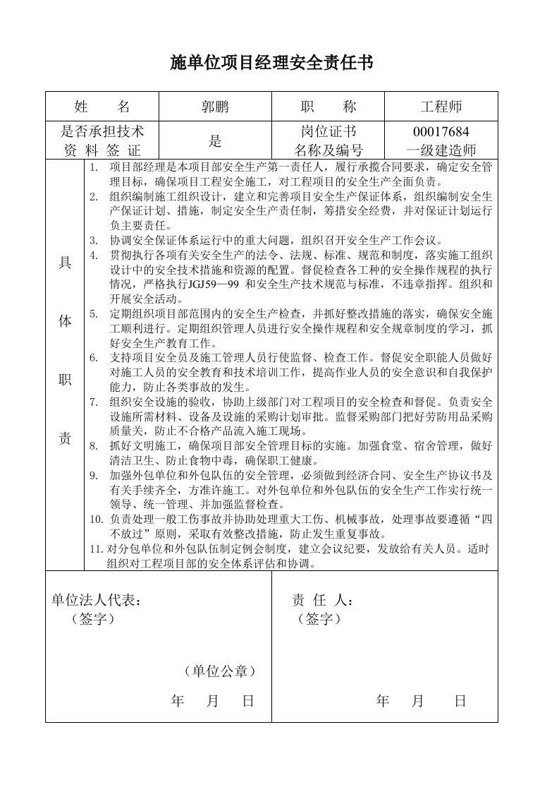 施工单位管理人员安全责任书