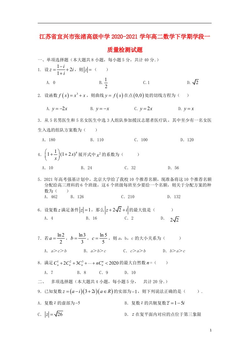 江苏省宜兴市张渚高级中学2020_2021学年高二数学下学期学段一质量检测试题202105200139