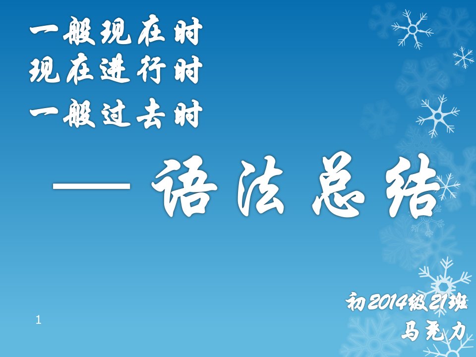 一般现在时、现在进行时、一般过去时语法总结-课件（PPT精）