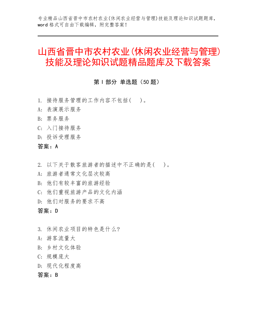 山西省晋中市农村农业(休闲农业经营与管理)技能及理论知识试题精品题库及下载答案