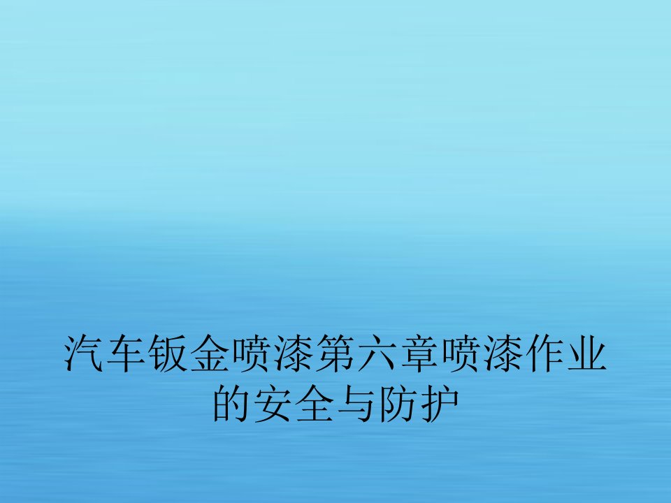 汽车钣金喷漆第六章喷漆作业的安全与防护