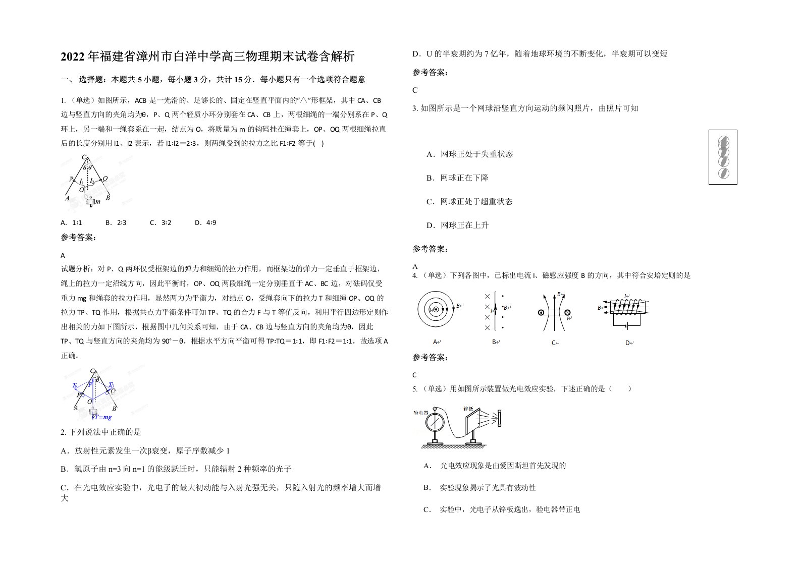 2022年福建省漳州市白洋中学高三物理期末试卷含解析