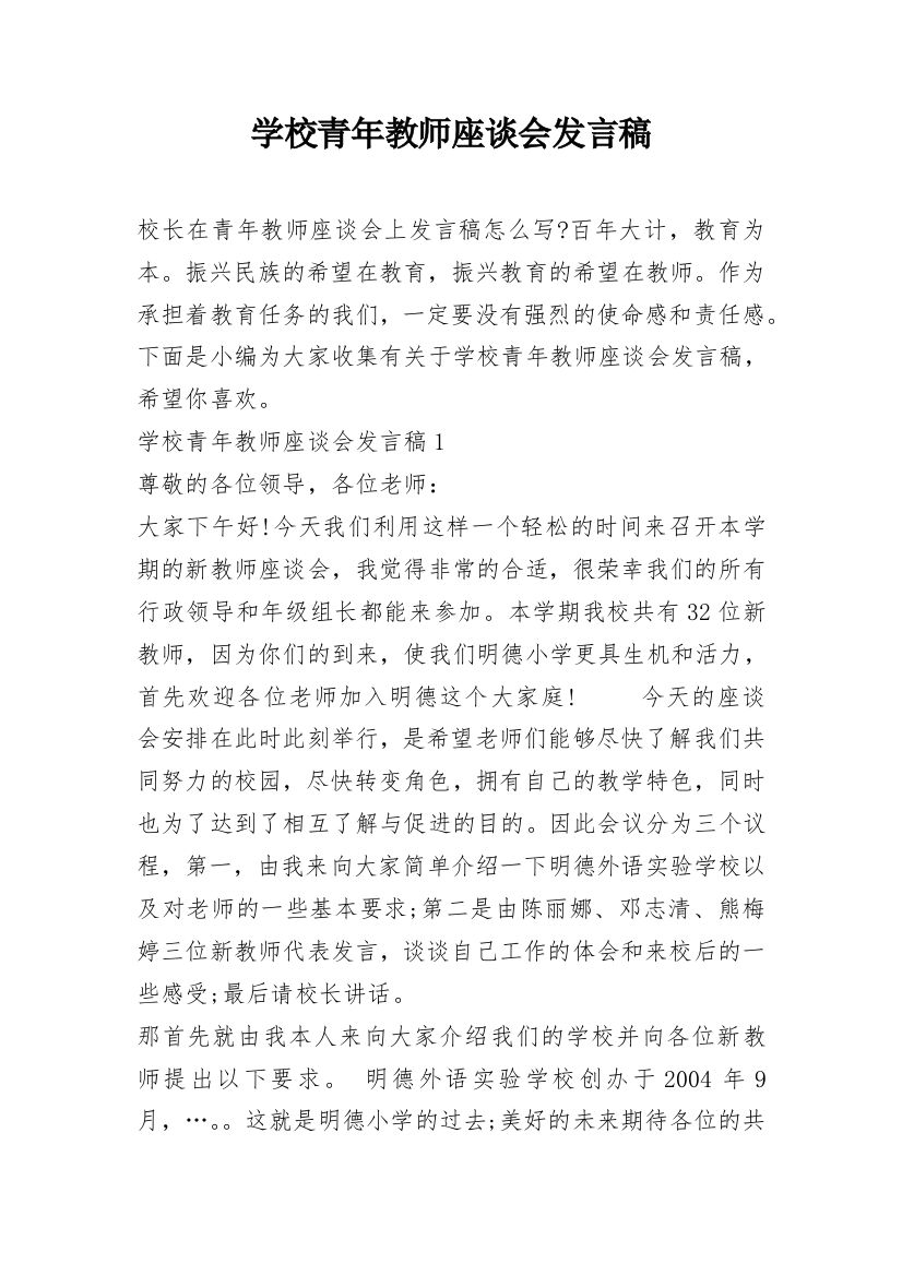 学校青年教师座谈会发言稿_1