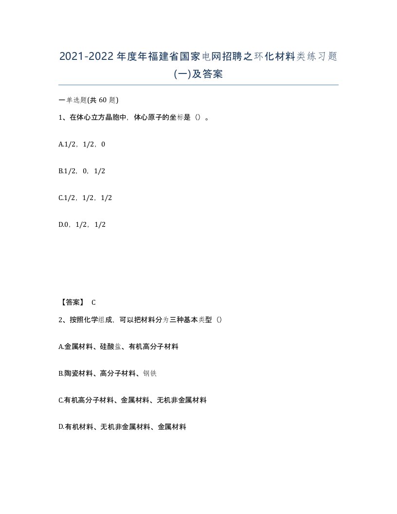 2021-2022年度年福建省国家电网招聘之环化材料类练习题一及答案