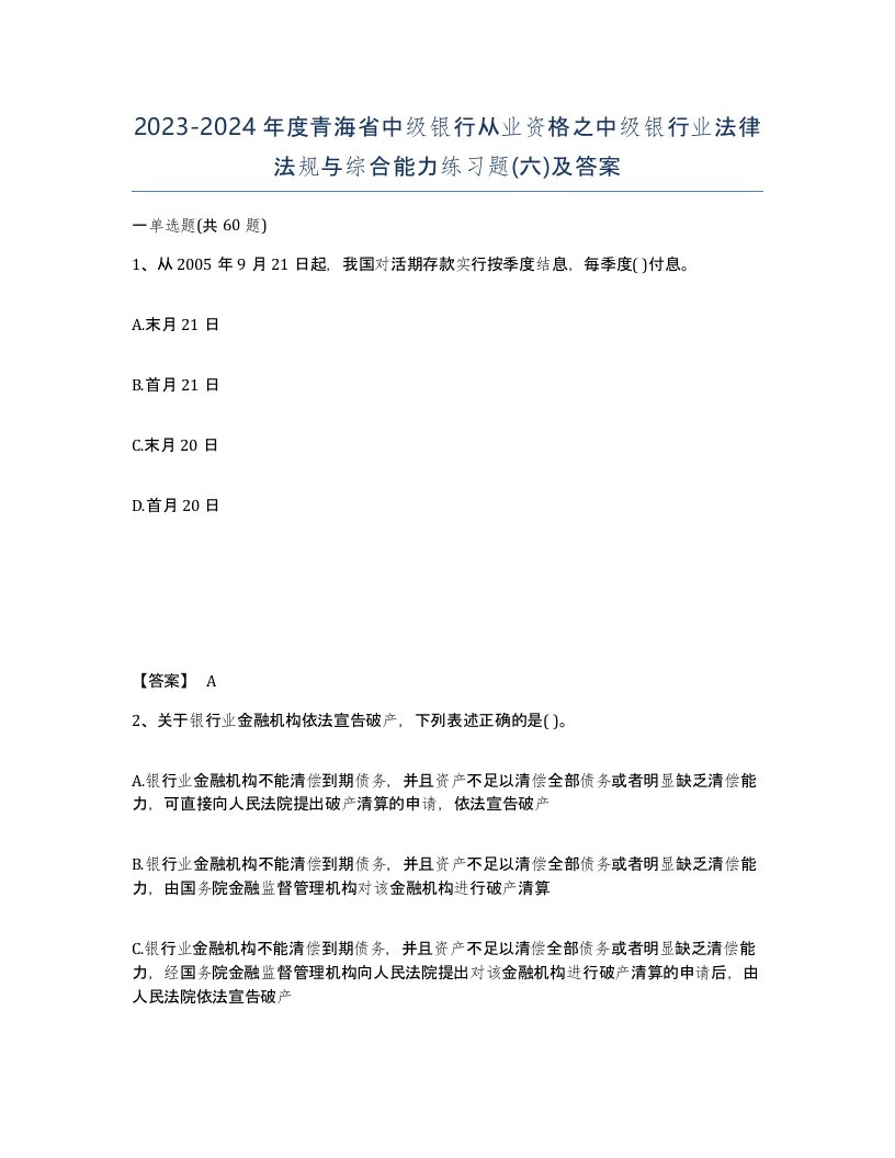 2023-2024年度青海省中级银行从业资格之中级银行业法律法规与综合能力练习题六及答案