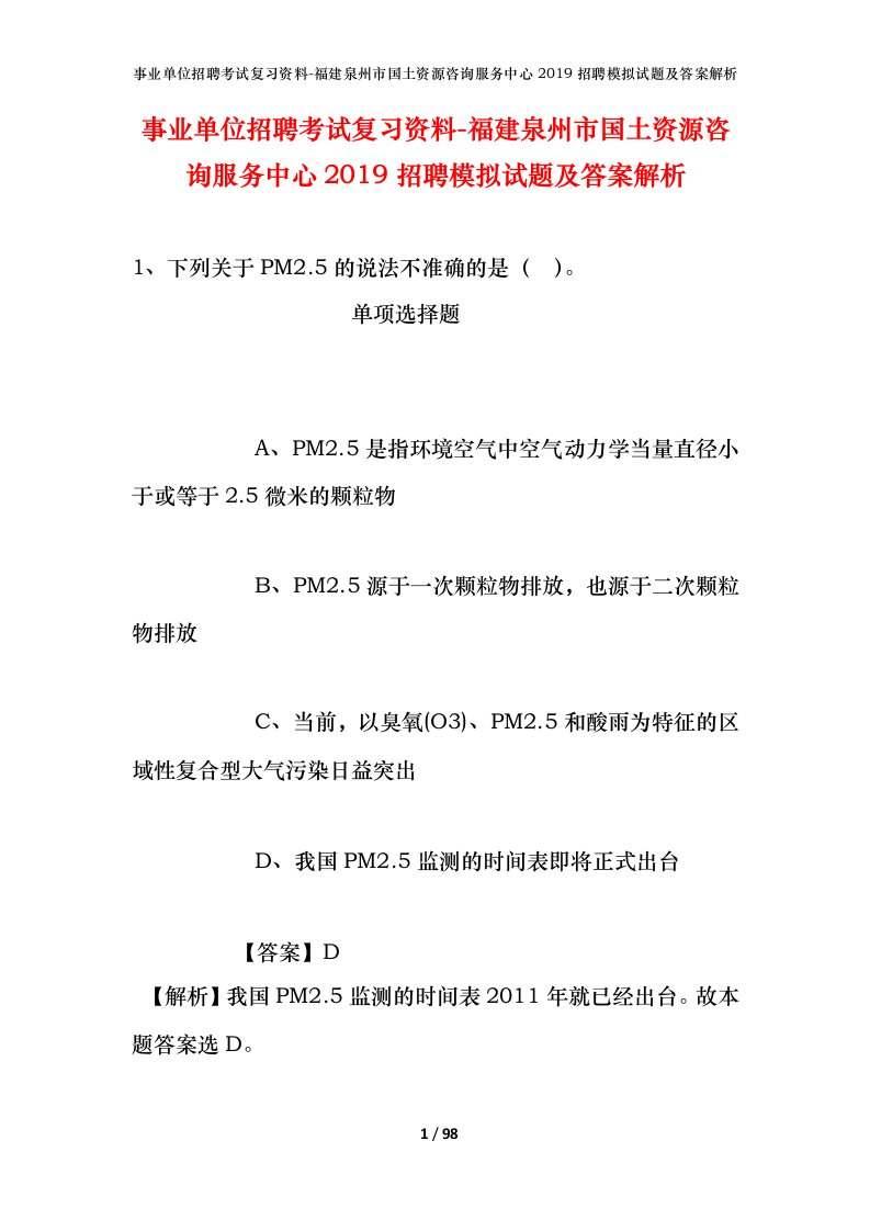 事业单位招聘考试复习资料-福建泉州市国土资源咨询服务中心2019招聘模拟试题及答案解析