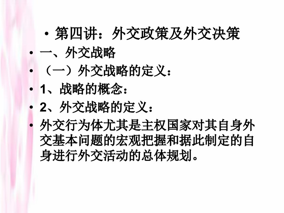 战略管理-第四讲外交政策及外交决策一、外交战略一外交战略的定义1、