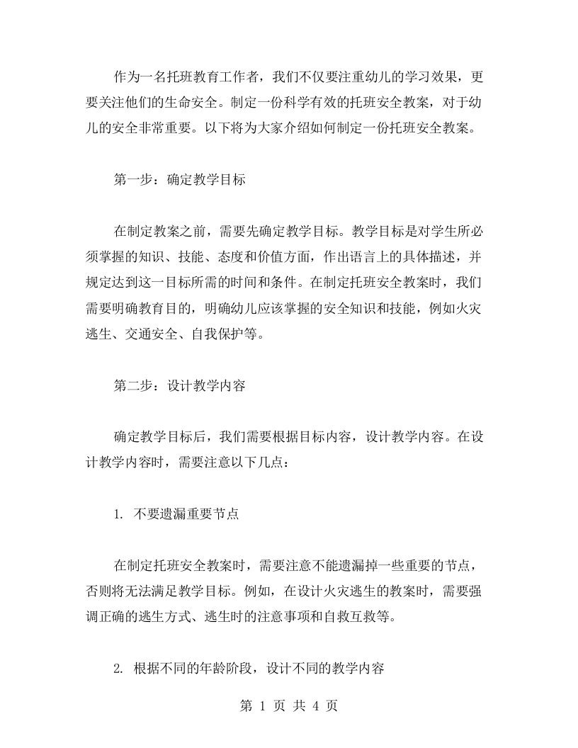 教你如何制定一份科学有效的托班安全教案