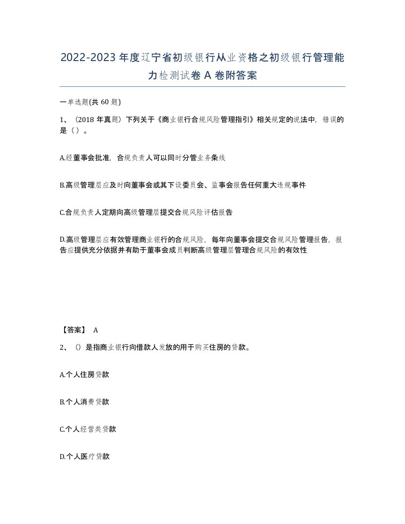 2022-2023年度辽宁省初级银行从业资格之初级银行管理能力检测试卷A卷附答案