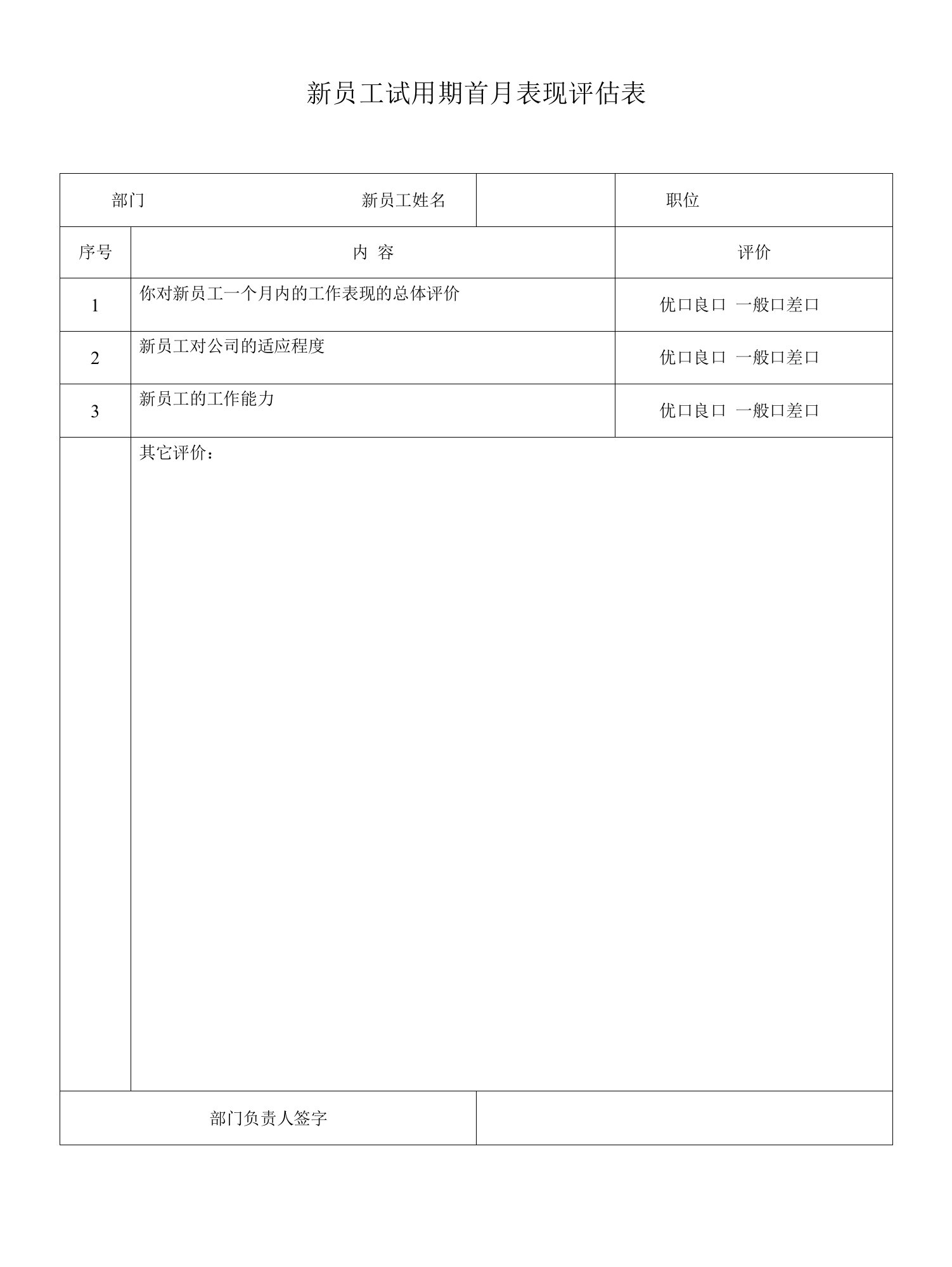 新员工试用期首月表现评估表