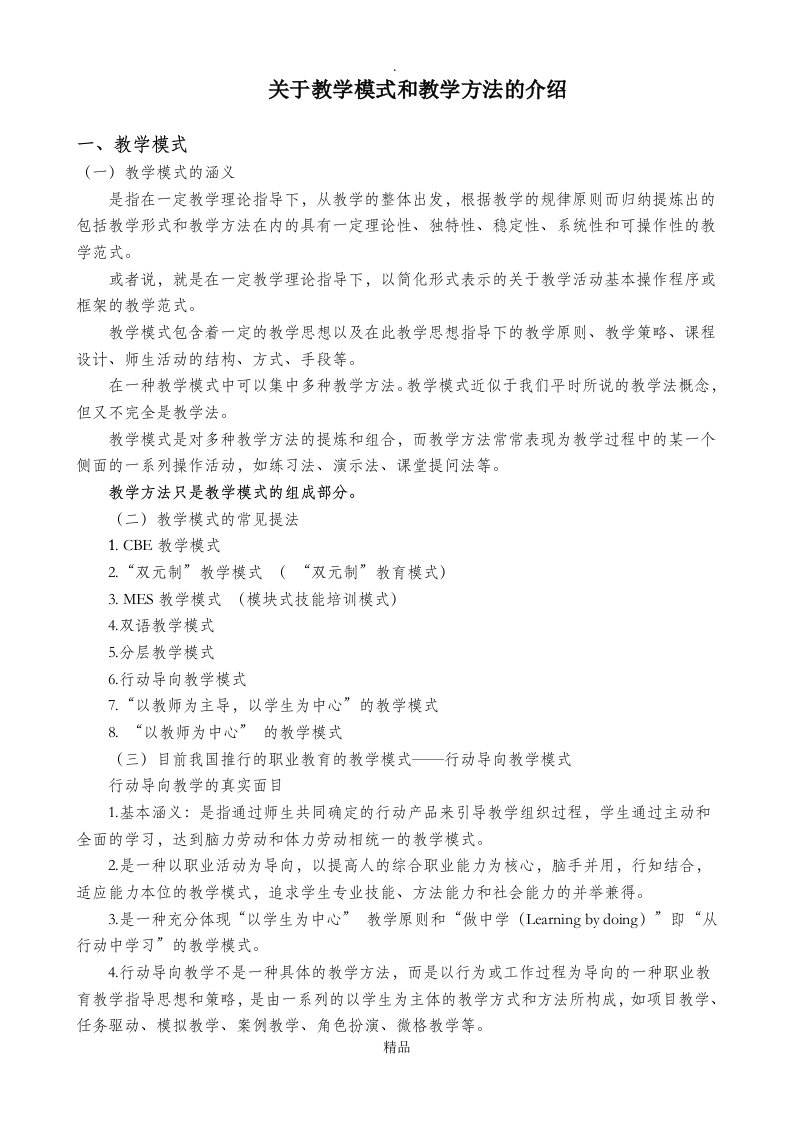 关于教学模式和教学方法的介绍