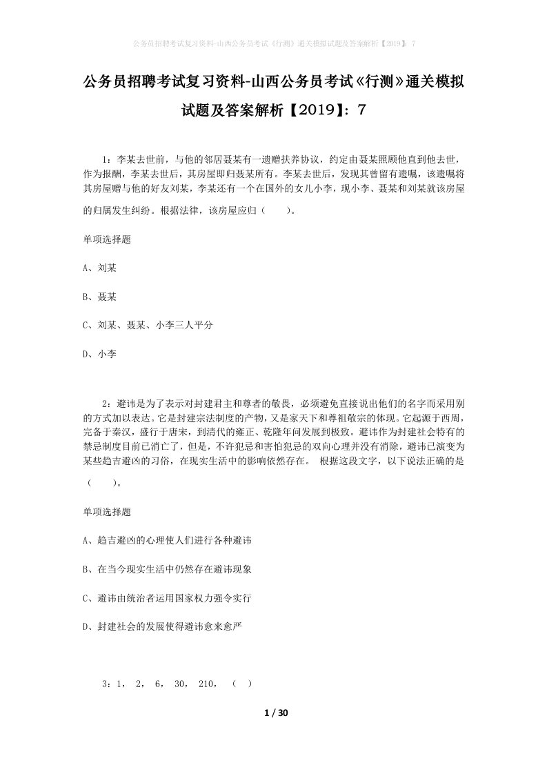 公务员招聘考试复习资料-山西公务员考试行测通关模拟试题及答案解析20197_3