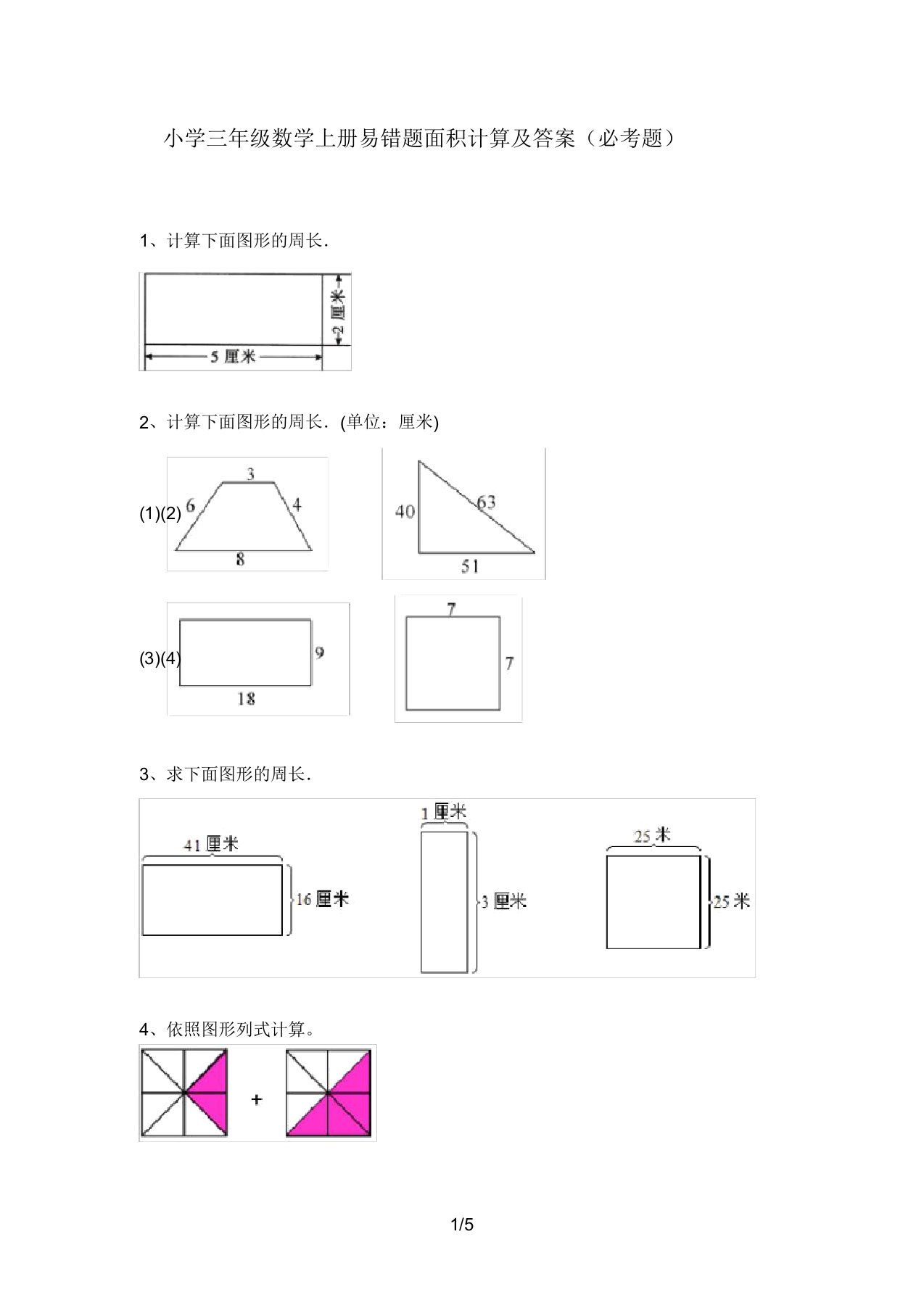 小学三年级数学上册易错题面积计算及答案(必考题)