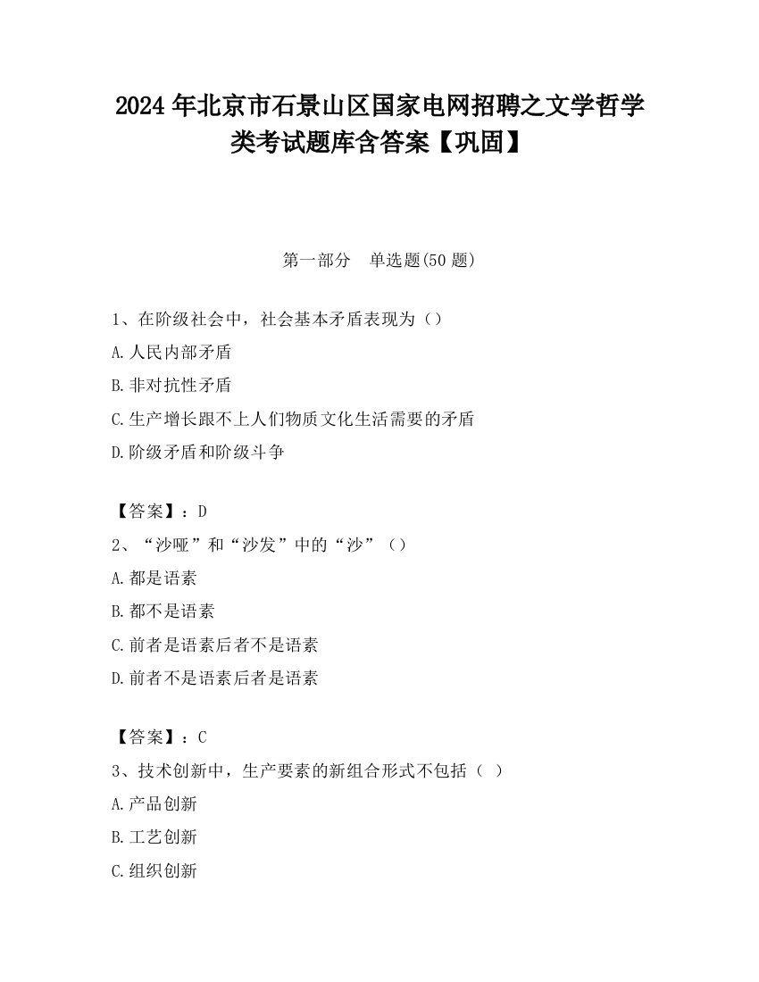 2024年北京市石景山区国家电网招聘之文学哲学类考试题库含答案【巩固】