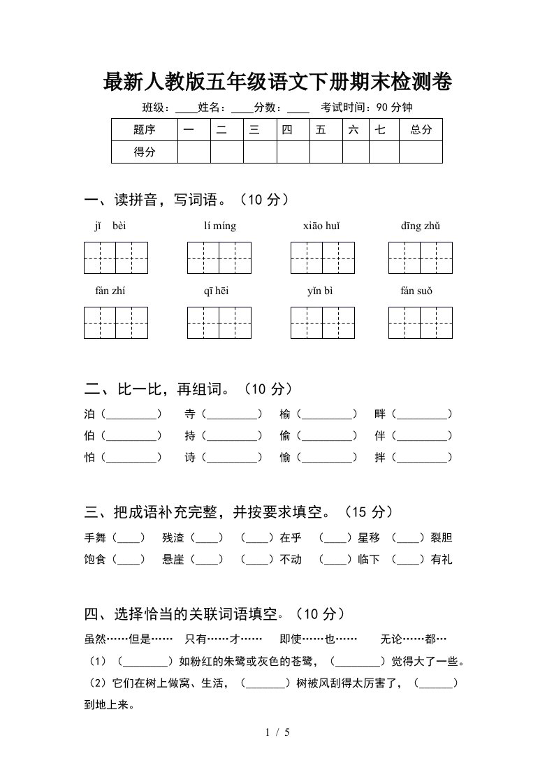 最新人教版五年级语文下册期末检测卷