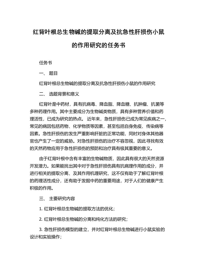 红背叶根总生物碱的提取分离及抗急性肝损伤小鼠的作用研究的任务书