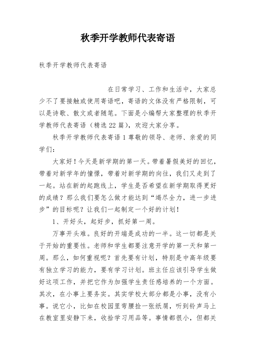 秋季开学教师代表寄语