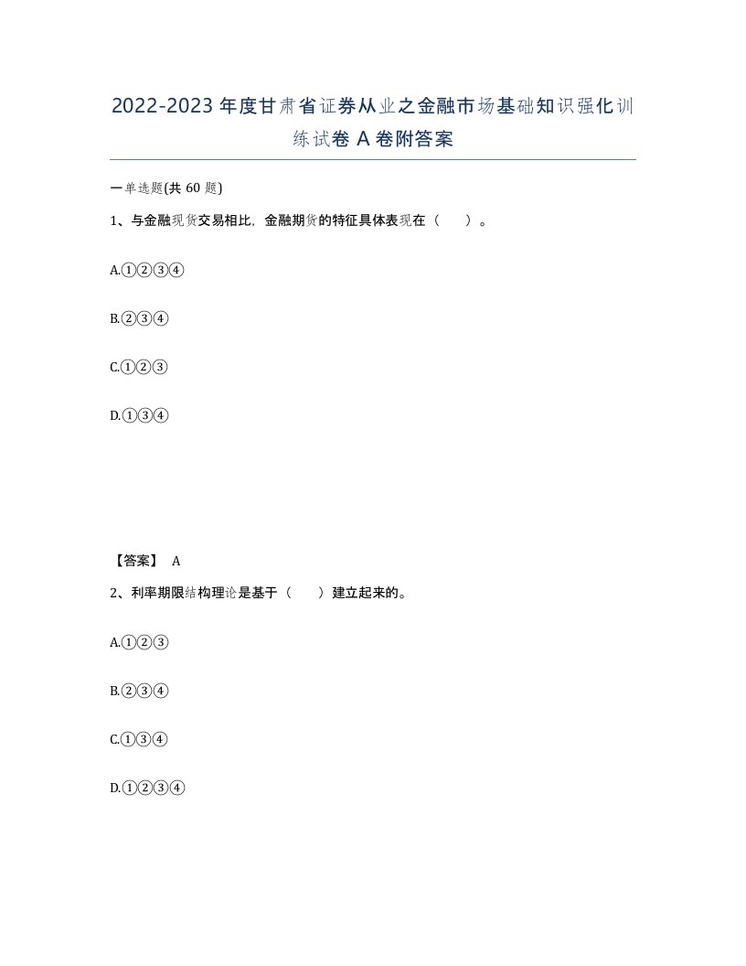 2022-2023年度甘肃省证券从业之金融市场基础知识强化训练试卷A卷附答案