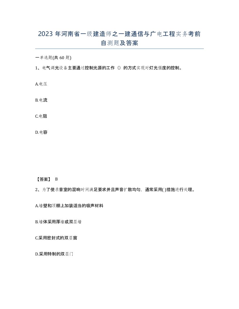 2023年河南省一级建造师之一建通信与广电工程实务考前自测题及答案