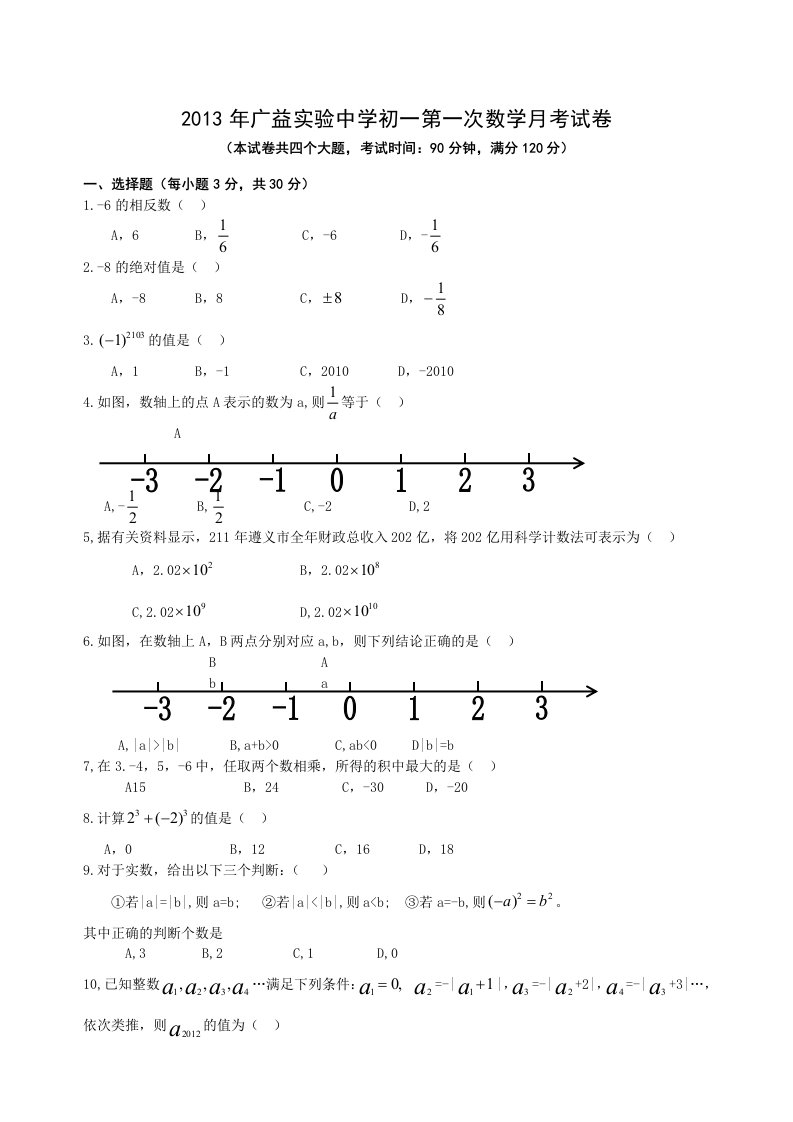 2013年广益实验中学初一第一次数学月考试卷