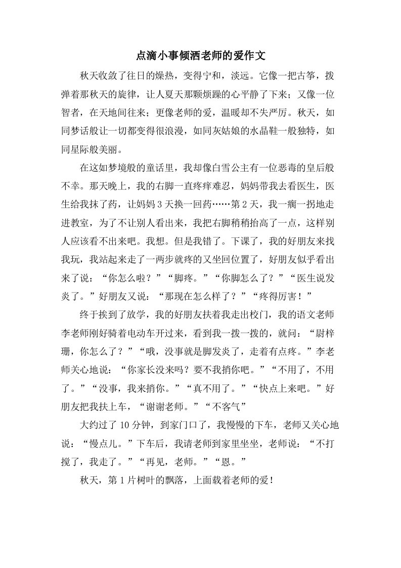 点滴小事倾洒老师的爱作文