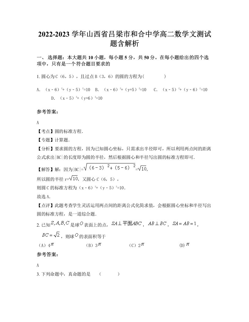 2022-2023学年山西省吕梁市和合中学高二数学文测试题含解析