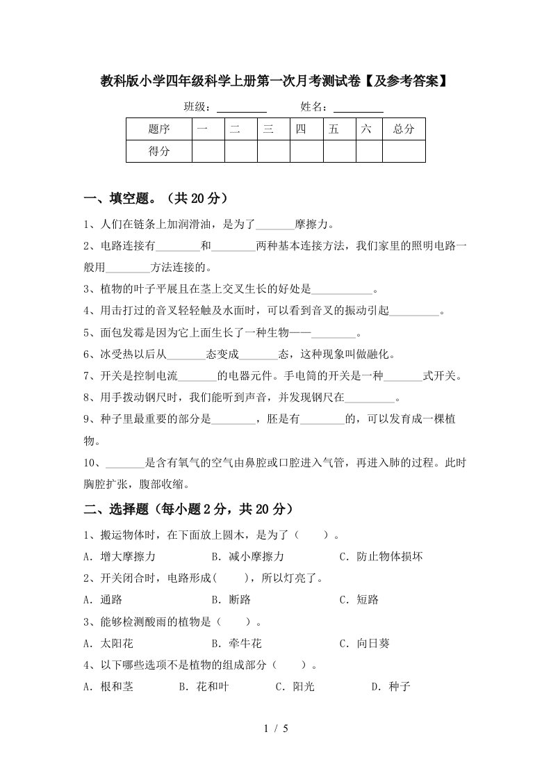 教科版小学四年级科学上册第一次月考测试卷及参考答案