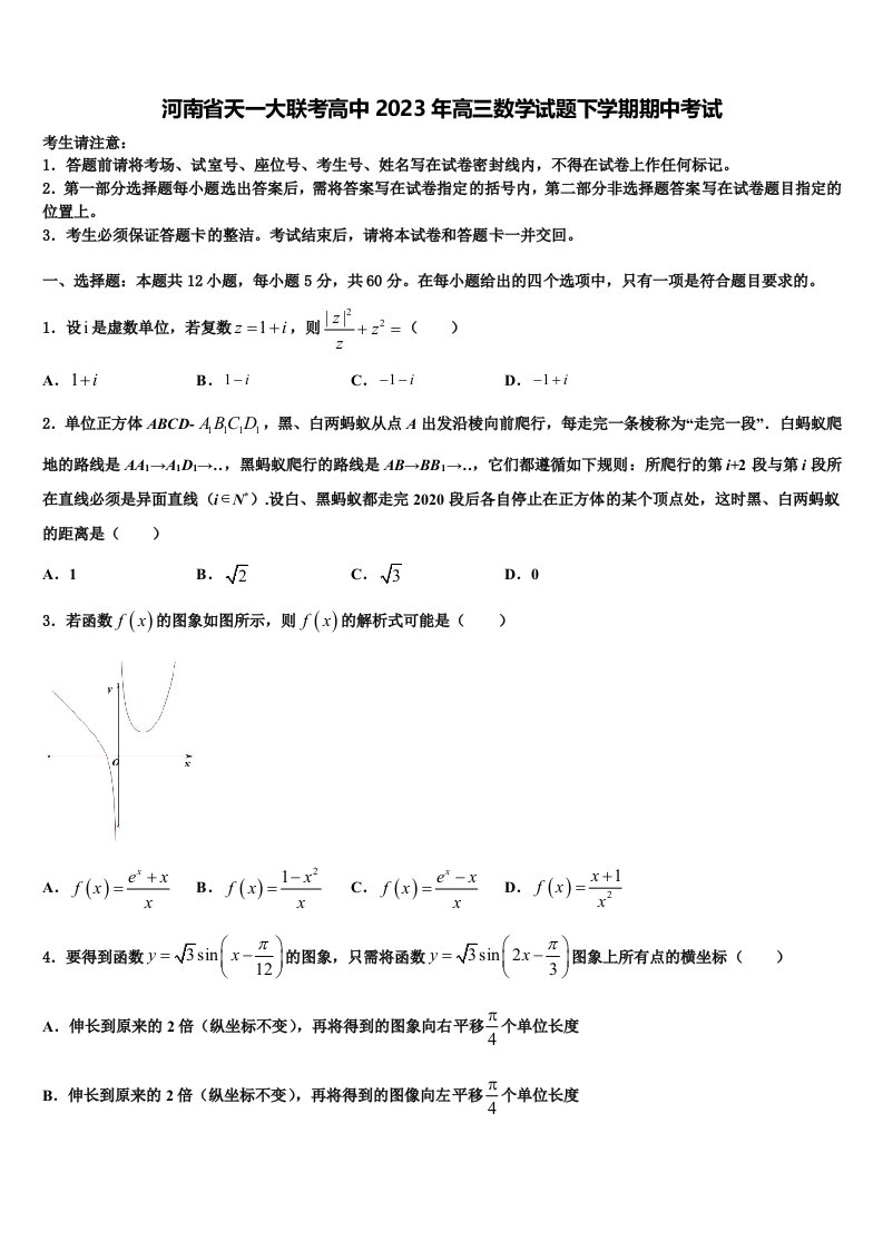 河南省天一大联考高中2023年高三数学试题下学期期中考试含解析