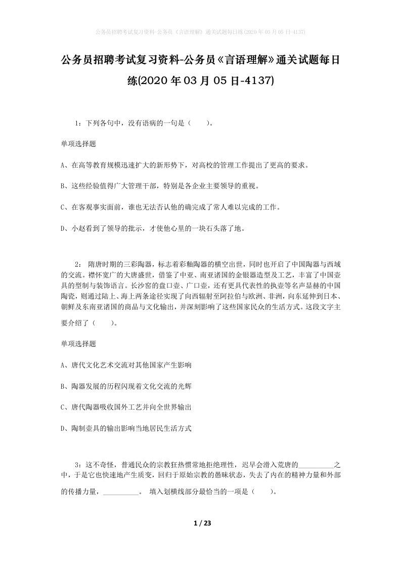 公务员招聘考试复习资料-公务员言语理解通关试题每日练2020年03月05日-4137