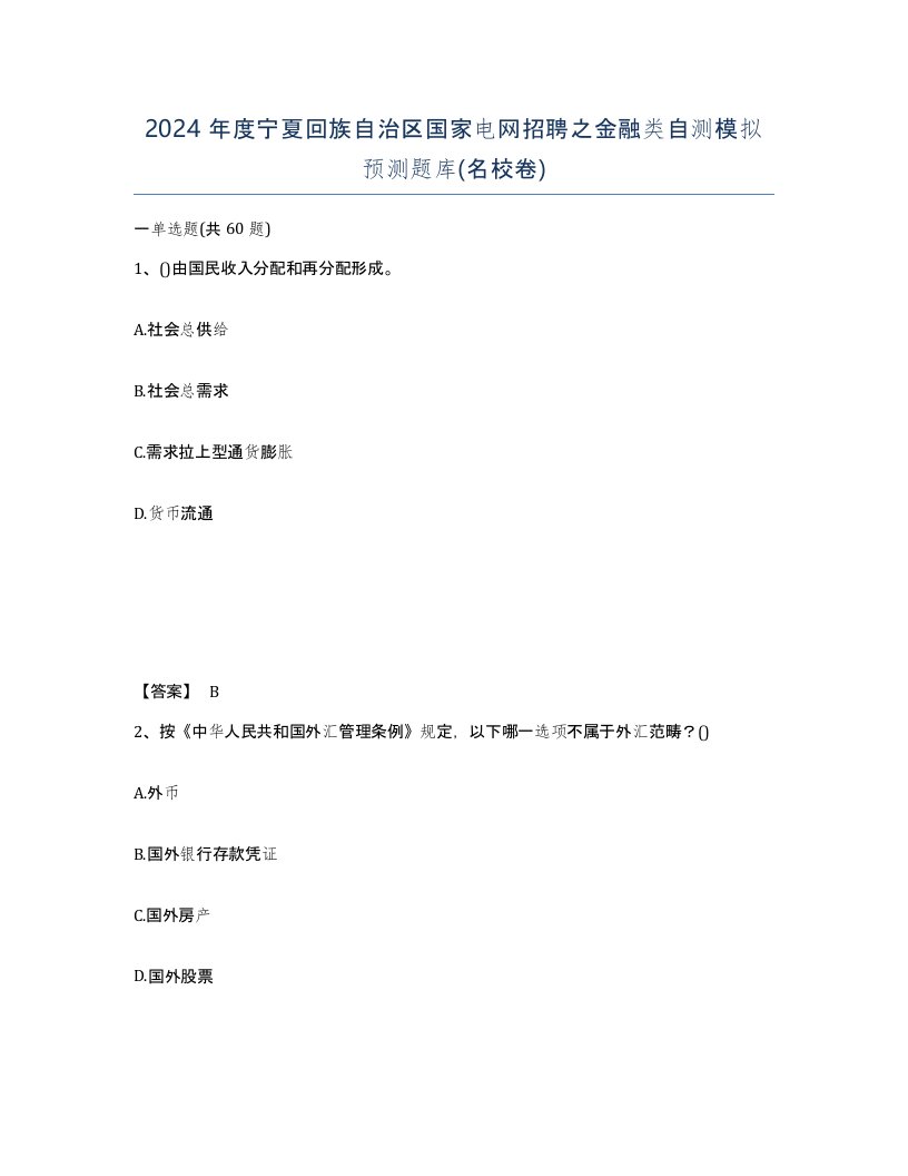 2024年度宁夏回族自治区国家电网招聘之金融类自测模拟预测题库名校卷