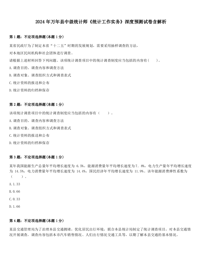 2024年万年县中级统计师《统计工作实务》深度预测试卷含解析