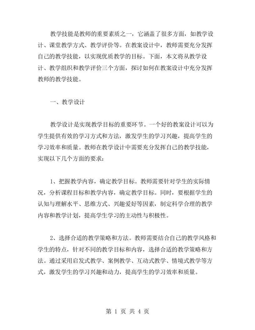 如何在教案设计中充分发挥教师的教学技能