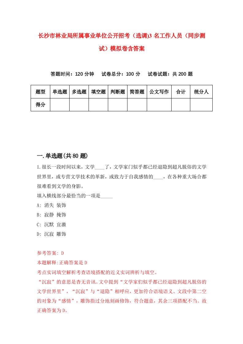 长沙市林业局所属事业单位公开招考选调3名工作人员同步测试模拟卷含答案6