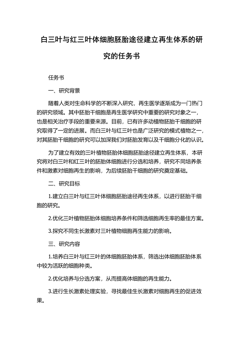 白三叶与红三叶体细胞胚胎途径建立再生体系的研究的任务书