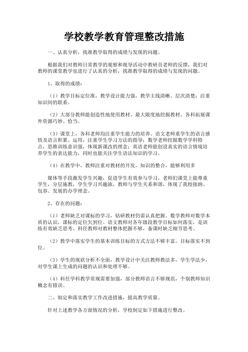 学校教学教育管理整改措施