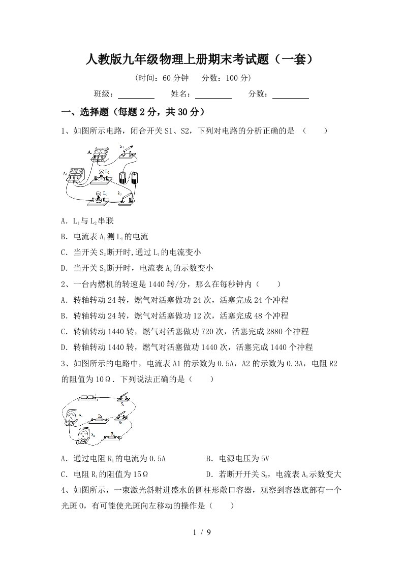 人教版九年级物理上册期末考试题(一套)