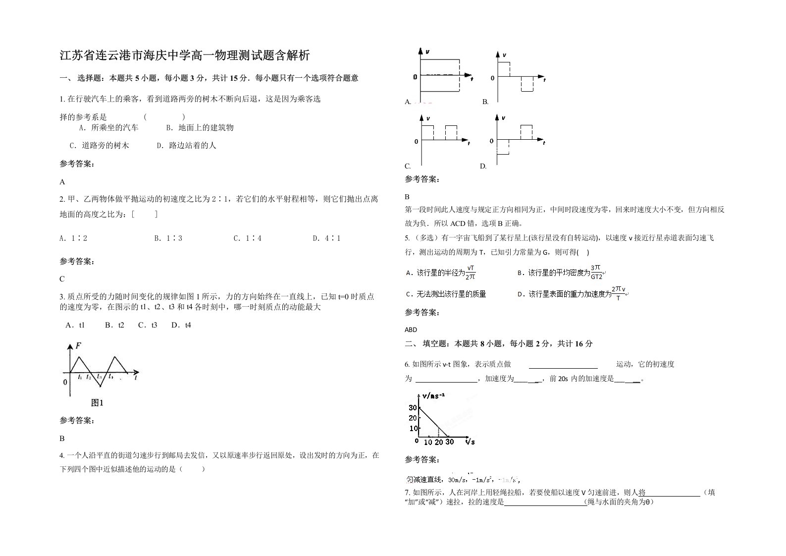 江苏省连云港市海庆中学高一物理测试题含解析