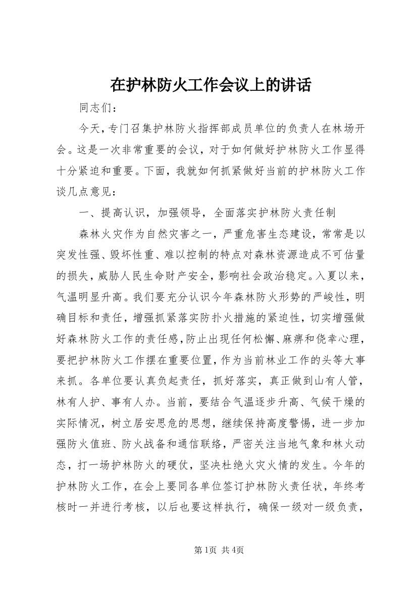 在护林防火工作会议上的讲话