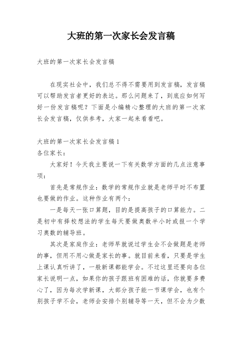 大班的第一次家长会发言稿