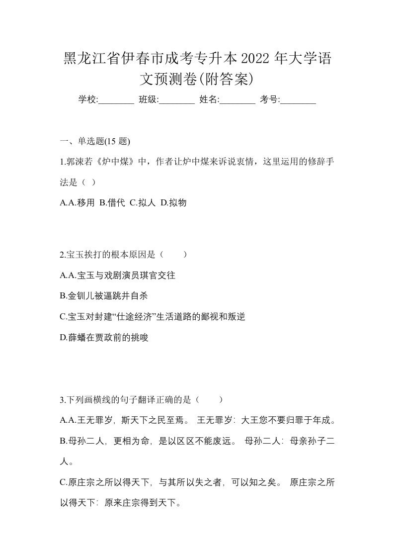 黑龙江省伊春市成考专升本2022年大学语文预测卷附答案