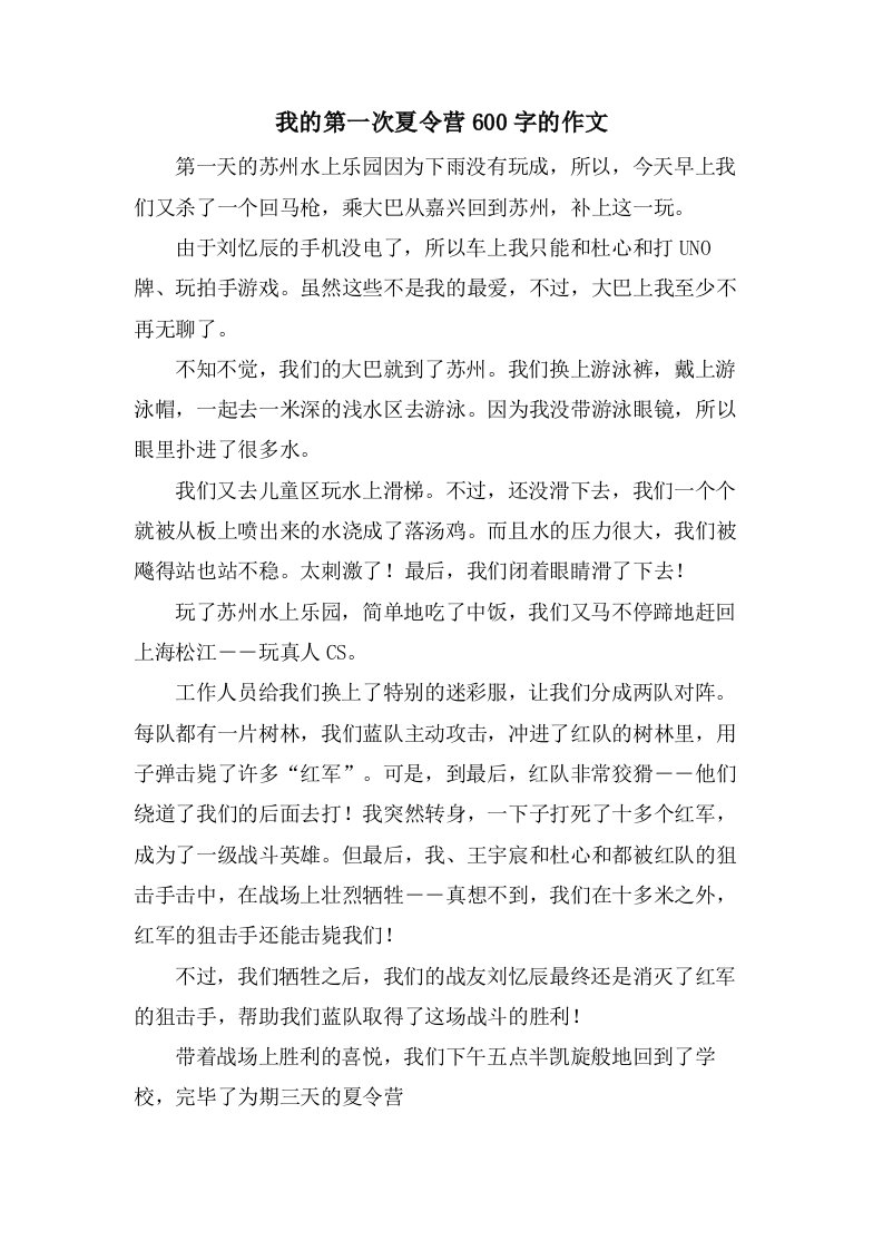 我的第一次夏令营600字的作文